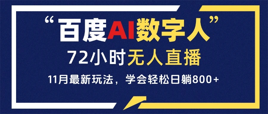 百度AI数字人直播，24小时无人值守，小白易上手，每天轻松躺赚800+-空域资源网