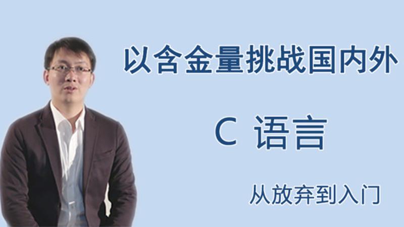 王桂林《C语言从放弃到入门教程》