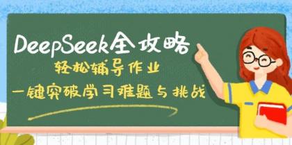 DeepSeek全攻略，轻松辅导作业，一键突破学习难题与挑战！-空域资源网