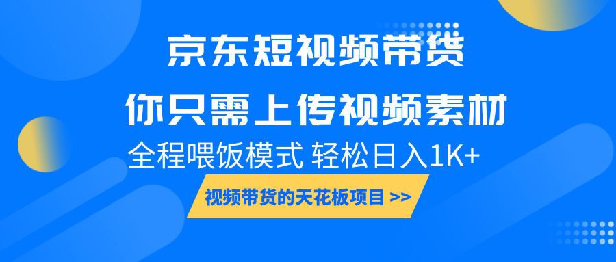 京东短视频带货， 你只需上传视频素材轻松日入1000+， 小白宝妈轻松上手-空域资源网