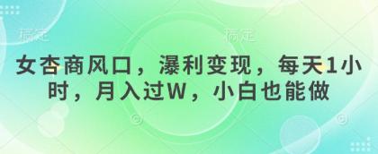 女杏商出风口，瀑利转现，每日1钟头，月入了W，新手也可以做