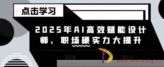 2025年AI高效赋能设计师职场硬实力大提升