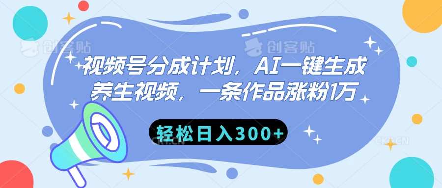 视频号分成计划，AI一键生成养生视频，一条作品涨粉1万，轻松日入300+-空域资源网