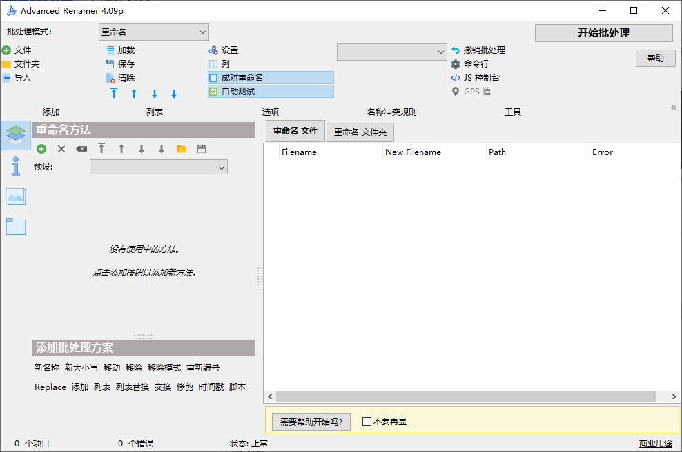 Advanced Renamer 文件重命名工具 v4.09 绿色便携版