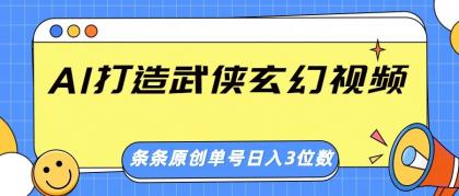 AI打造武侠玄幻视频，条条原创、画风惊艳，单号轻松日入三位数-空域资源网