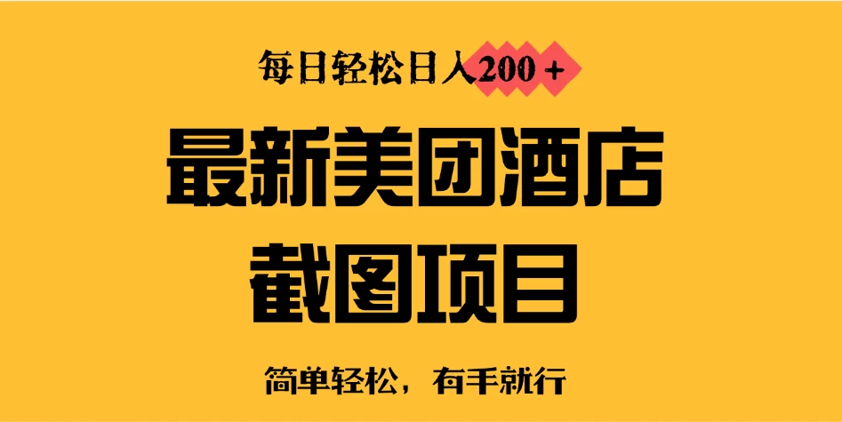 最新美团酒店截图，小白也能轻松上手，每日轻松日入200＋-空域资源网