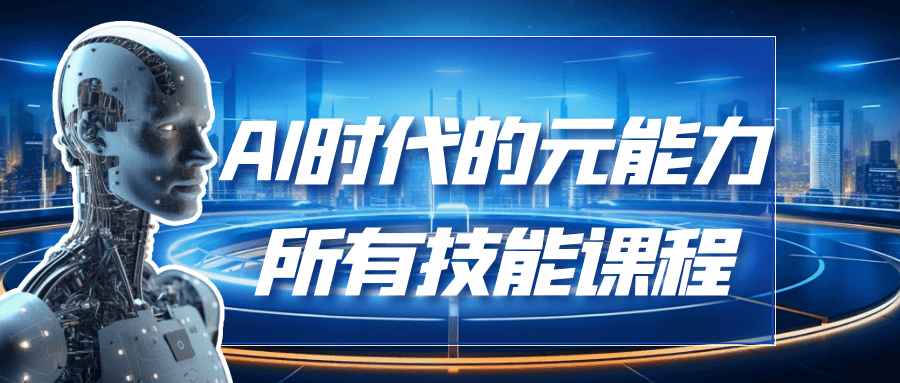 AI时代的能元力所有技能课程-空域资源网