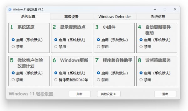 Windows 11、10 轻松设置 1.10 正式版-空域资源网