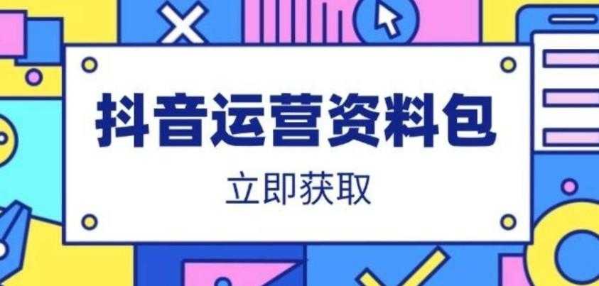 抖音运营资料包：爆款文案、营销方案、口播文案、代运营模板、策划方案等-空域资源网