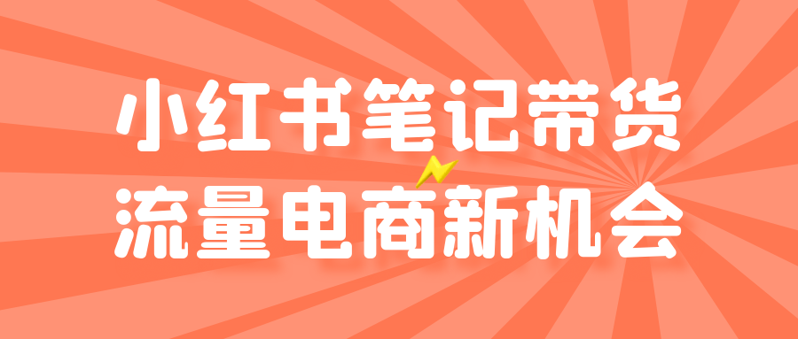 小红书笔记带货流量电商新机会