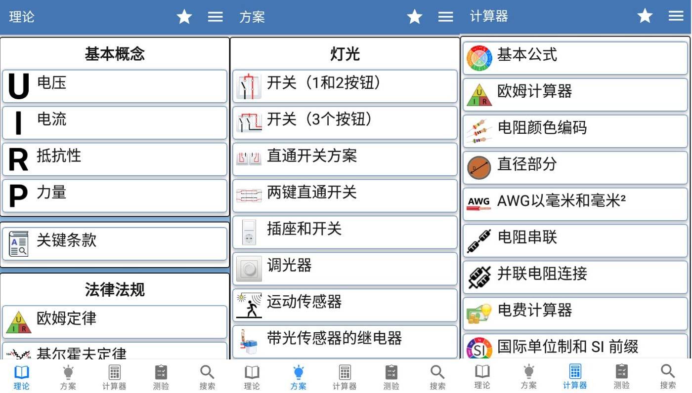 安卓电工手册v2.1.2理论方案计算器高级版-空域资源网