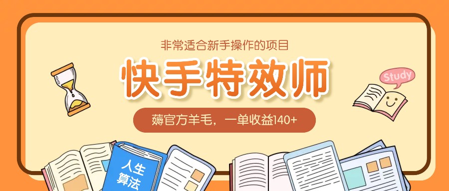 非常适合新手操作的项目：快手特效师，薅官方羊毛，一单收益140+-空域资源网