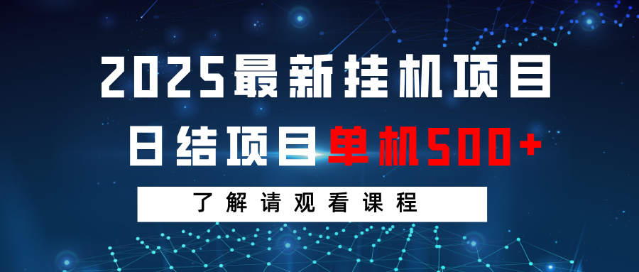 2025最新挂机项目 日结 单机日入500+ 感兴趣观看课程-空域资源网