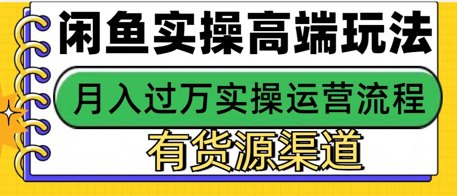 闲鱼无货源电商，操作简单，月入3W+-空域资源网