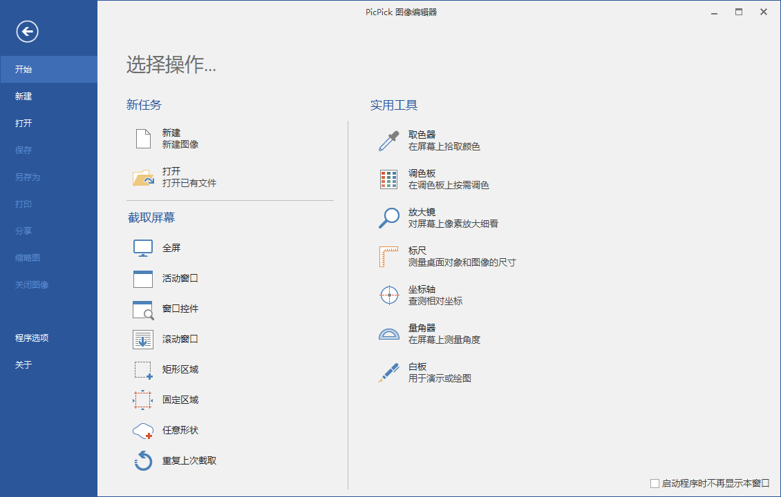 屏幕截图工具PicPick_v7.2.9专业版-空域资源网