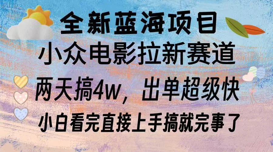 全新蓝海项目 电影拉新两天实操搞了3w，超好出单 每天2小时轻轻松松手上-空域资源网