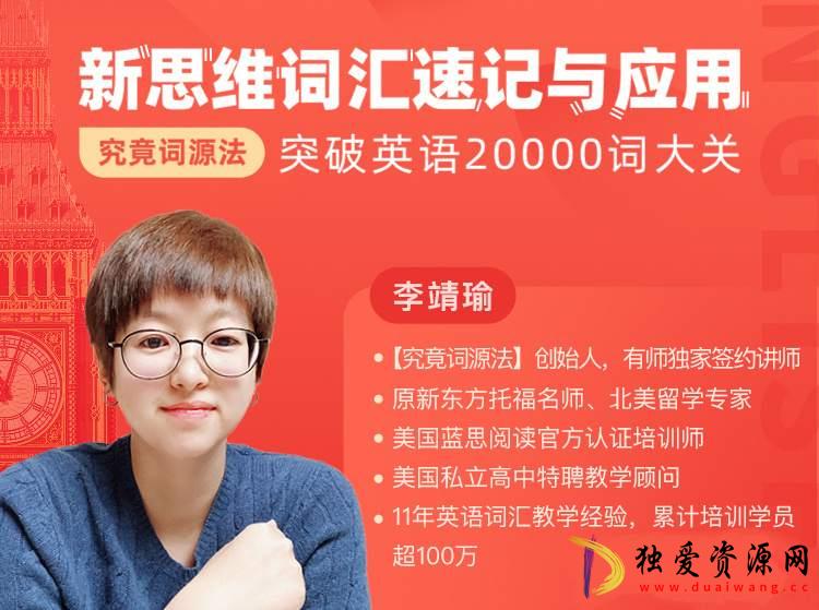 究竟词源法创始人李靖瑜《新思维词汇速记》-空域资源网