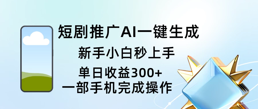 短剧推广AI一键生成新手小白秒上手单日收益300+-空域资源网