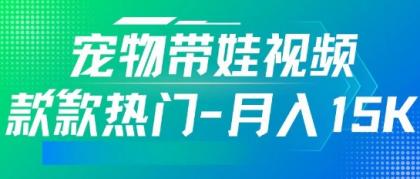 运用AI软件设计宠物带娃短视频，款多受欢迎，轻轻松松增粉，关注点赞10万 ，月入15k-空域资源网