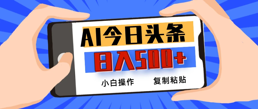 AI今日头条最新玩法，日入500+，小白轻松矩阵-空域资源网