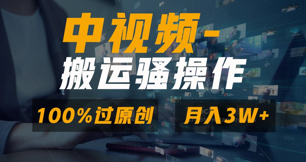 中视频搬运骚操作，双重去重100%原创视频，一键分发多平台变现，新手小白无脑操作，轻松日入1000+-空域资源网