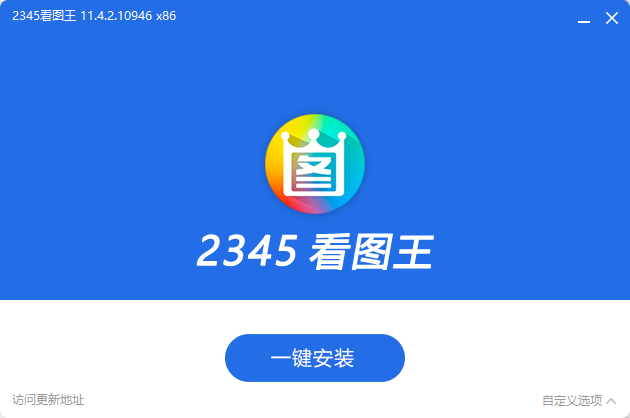 2345看图王 v11.5.0.11638 去广告纯净版