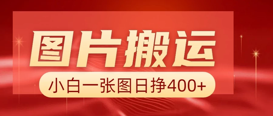 图片搬运+AI，小白也可靠一张图日赚400+