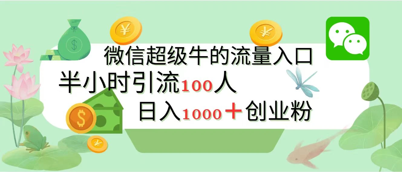 新的引流变现阵地，微信超级牛的流量入口，半小时引流100人，日入1000+创业粉-空域资源网