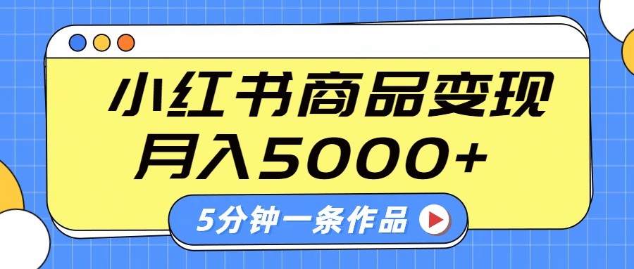 小红书字幕作品玩法，商单变现月入5000+，5分钟一条作品-空域资源网