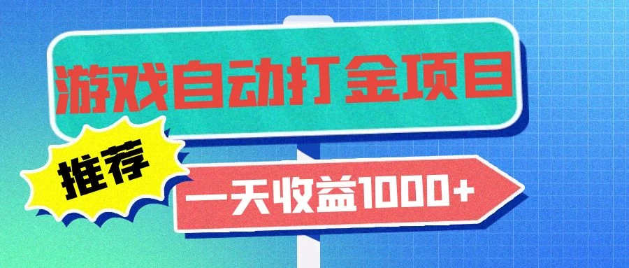 老款游戏自动打金项目，一天收益1000+ 小白无脑操作-空域资源网