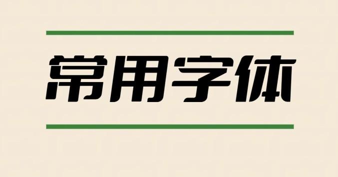 【PS字体】2万多种PS专用字体 共37G-空域资源网