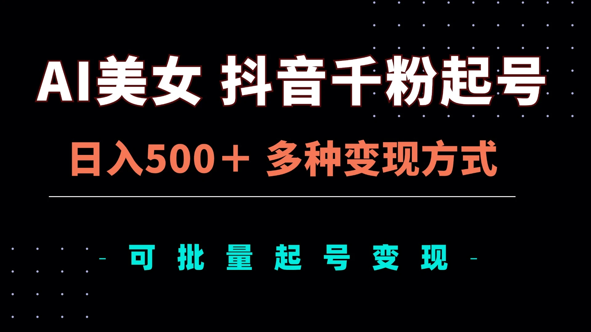 AI美女抖音千粉起号玩法，日入500＋，多种变现方式，可批量矩阵起号出售-空域资源网