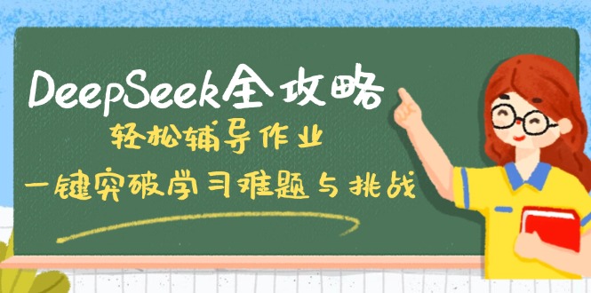 DeepSeek全攻略，轻松辅导作业，一键突破学习难题与挑战！