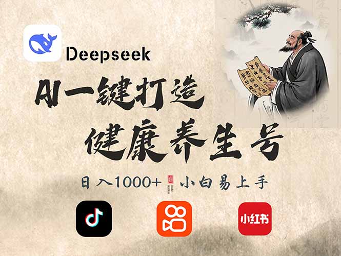 DeepSeek做养生号，一条作品涨粉2万+，轻松日入300+-空域资源网