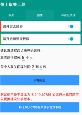 快手取关工具 包括取关、回关、评论区关注-空域资源网