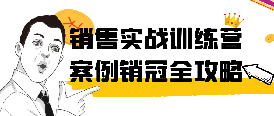 销售实战训练营案例销冠全攻略-空域资源网