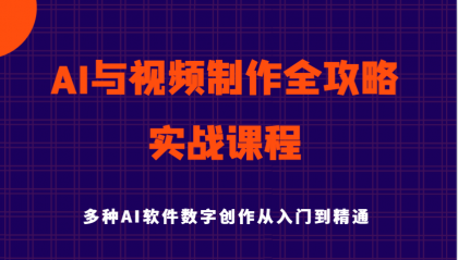 AI与视频制作全攻略从入门到精通实战课程，多种AI软件数字创作知识与技能-空域资源网