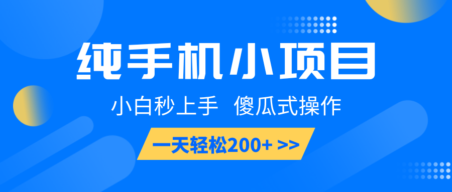 纯手机小项目，小白秒上手， 傻瓜式操作，一天轻松200+-空域资源网