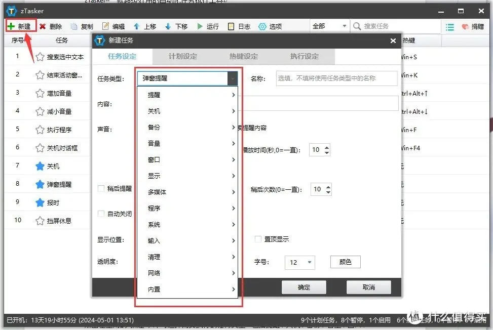 zTasker v1.94一键定时自动化任务