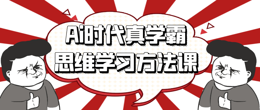 Ai时代真学霸思维学习方法课-空域资源网