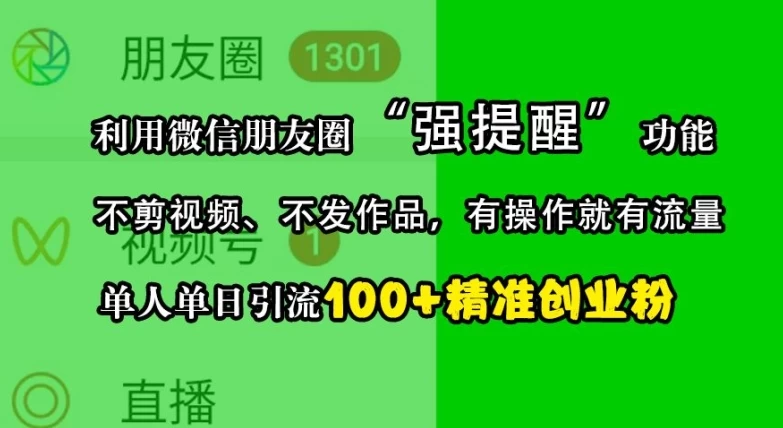 利用微信朋友圈“强提醒”功能，引流精准创业粉，不剪视频、不发作品，单人单日引流100+创业粉-空域资源网