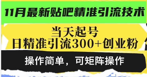 最新贴吧精准引流技术，当天起号，日精准引流300+创业粉，操作简单，可矩阵操作-空域资源网