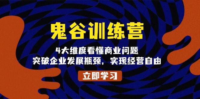 鬼谷训练营，4大维度看懂商业问题，突破企业发展瓶颈，实现经营自由