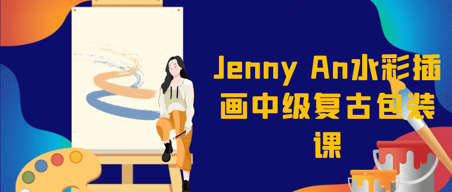 Jenny An水彩插画中级复古包装课-空域资源网