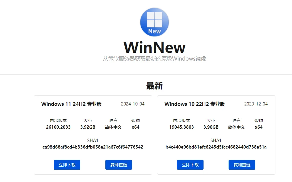 WinNew提供原版 Windows 系统镜像