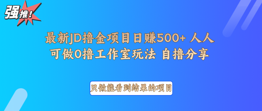 最新项目0撸项目京东掘金单日500＋项目拆解-空域资源网