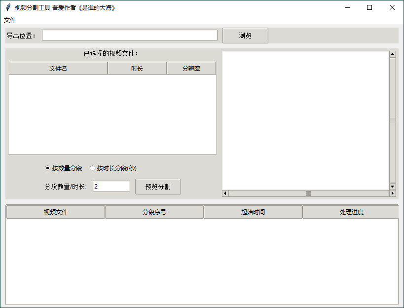 视频批量分段工具v1.0.0单文件版-空域资源网