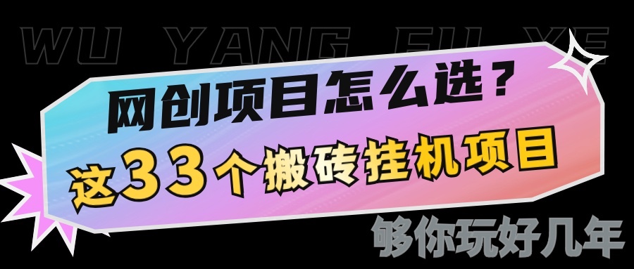 网创不知道做什么？这33个低成本挂机搬砖项目够你玩几年-空域资源网