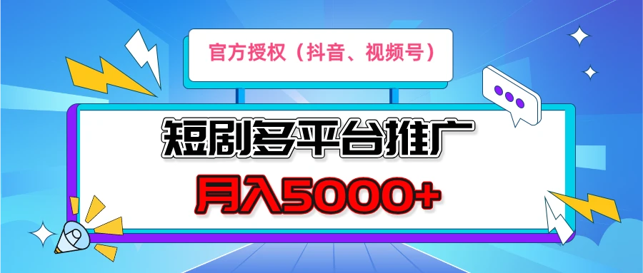 短剧推广，官方授权，月入5000+，新手小白，多平台推广(抖音、视频号、小红书)-空域资源网