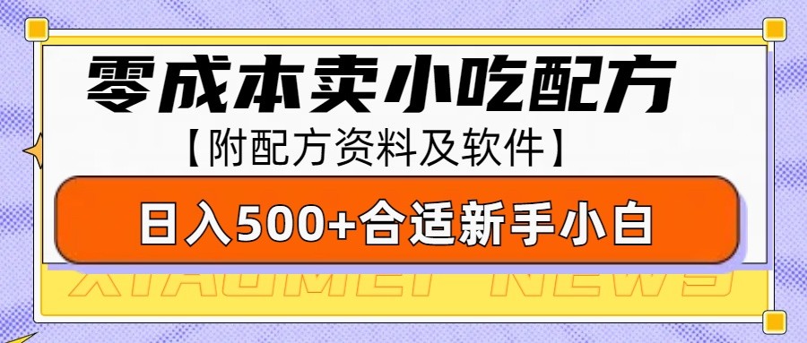 零成本售卖小吃配方，日入500+，适合新手小白操作（附配方资料及软件）-空域资源网